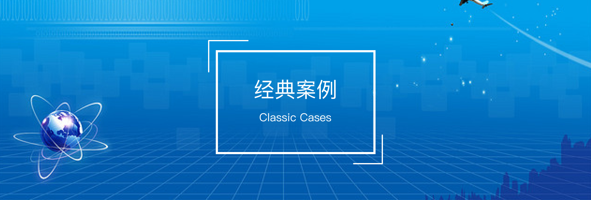 经典案例