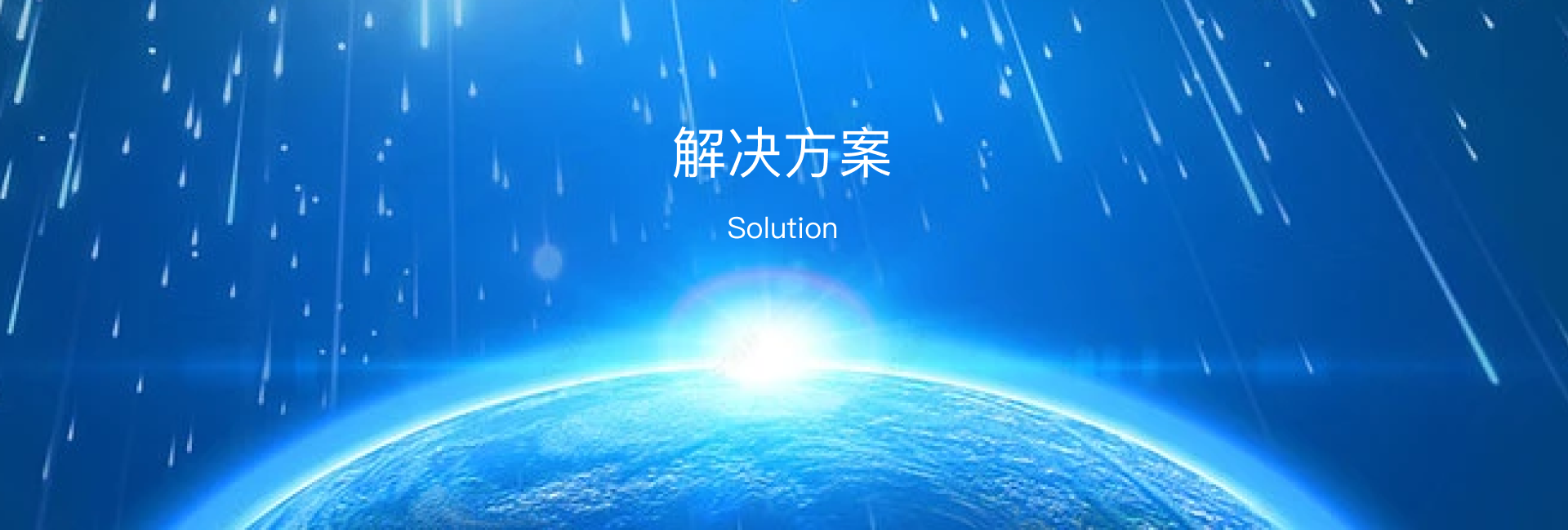 解决方案